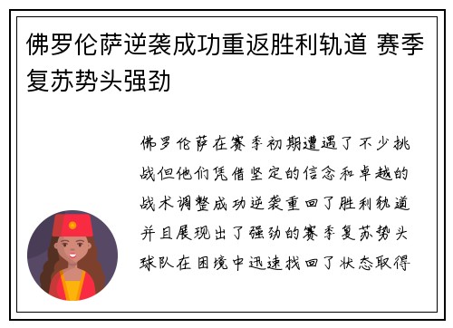 佛罗伦萨逆袭成功重返胜利轨道 赛季复苏势头强劲