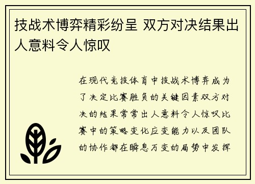 技战术博弈精彩纷呈 双方对决结果出人意料令人惊叹