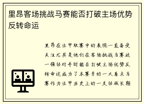 里昂客场挑战马赛能否打破主场优势反转命运