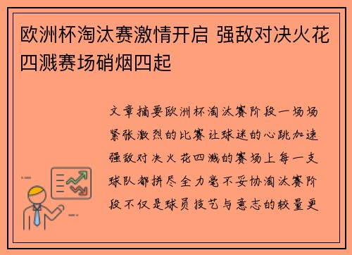 欧洲杯淘汰赛激情开启 强敌对决火花四溅赛场硝烟四起