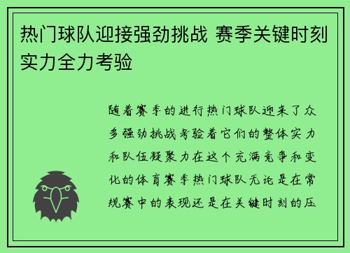 热门球队迎接强劲挑战 赛季关键时刻实力全力考验