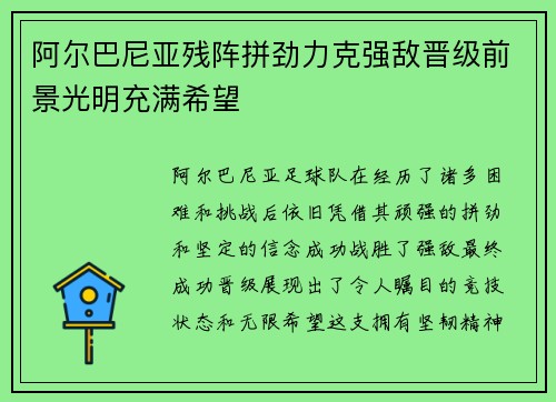 阿尔巴尼亚残阵拼劲力克强敌晋级前景光明充满希望