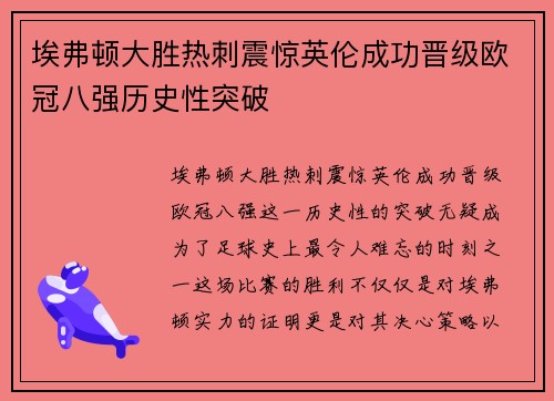 埃弗顿大胜热刺震惊英伦成功晋级欧冠八强历史性突破