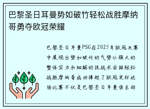 巴黎圣日耳曼势如破竹轻松战胜摩纳哥勇夺欧冠荣耀