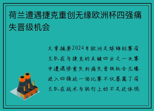 荷兰遭遇捷克重创无缘欧洲杯四强痛失晋级机会