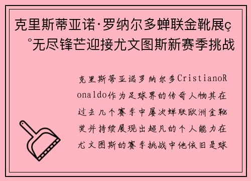 克里斯蒂亚诺·罗纳尔多蝉联金靴展现无尽锋芒迎接尤文图斯新赛季挑战