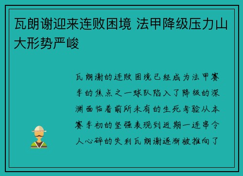 瓦朗谢迎来连败困境 法甲降级压力山大形势严峻