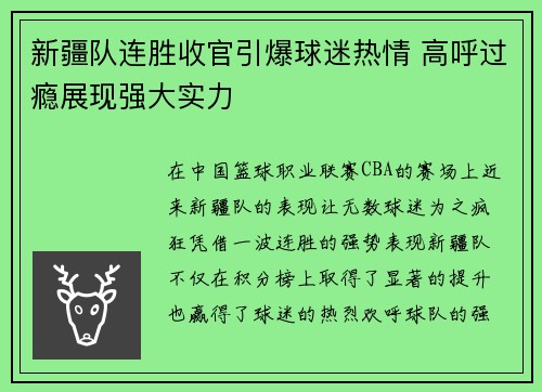 新疆队连胜收官引爆球迷热情 高呼过瘾展现强大实力