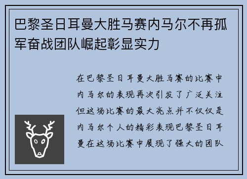 巴黎圣日耳曼大胜马赛内马尔不再孤军奋战团队崛起彰显实力