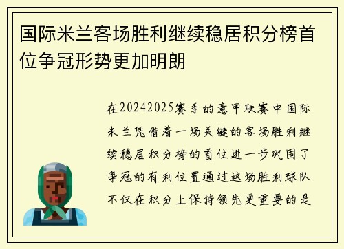 国际米兰客场胜利继续稳居积分榜首位争冠形势更加明朗