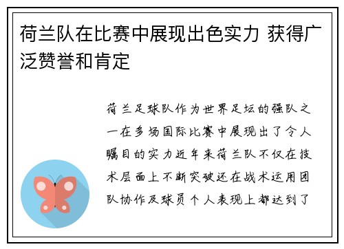 荷兰队在比赛中展现出色实力 获得广泛赞誉和肯定