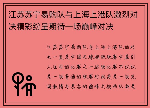 江苏苏宁易购队与上海上港队激烈对决精彩纷呈期待一场巅峰对决