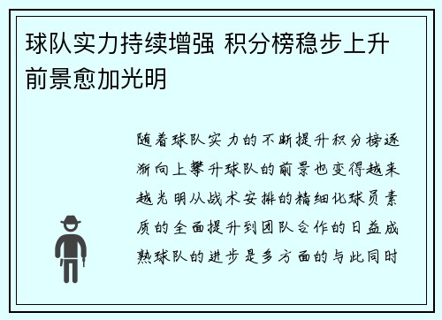 球队实力持续增强 积分榜稳步上升 前景愈加光明