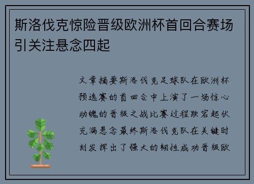 斯洛伐克惊险晋级欧洲杯首回合赛场引关注悬念四起