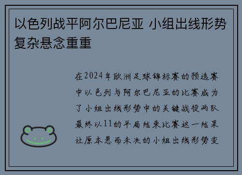 以色列战平阿尔巴尼亚 小组出线形势复杂悬念重重