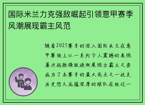 国际米兰力克强敌崛起引领意甲赛季风潮展现霸主风范