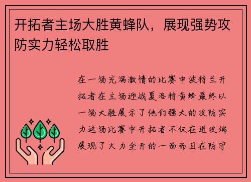 开拓者主场大胜黄蜂队，展现强势攻防实力轻松取胜