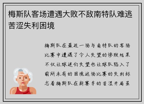 梅斯队客场遭遇大败不敌南特队难逃苦涩失利困境
