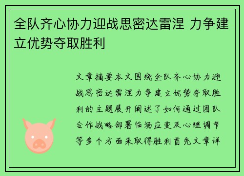 全队齐心协力迎战思密达雷涅 力争建立优势夺取胜利