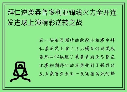 拜仁逆袭桑普多利亚锋线火力全开连发进球上演精彩逆转之战