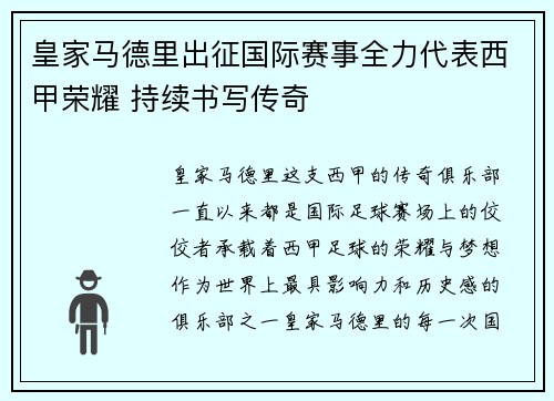 皇家马德里出征国际赛事全力代表西甲荣耀 持续书写传奇
