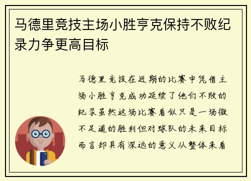 马德里竞技主场小胜亨克保持不败纪录力争更高目标