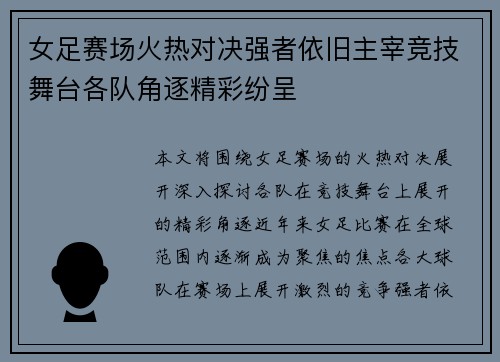 女足赛场火热对决强者依旧主宰竞技舞台各队角逐精彩纷呈