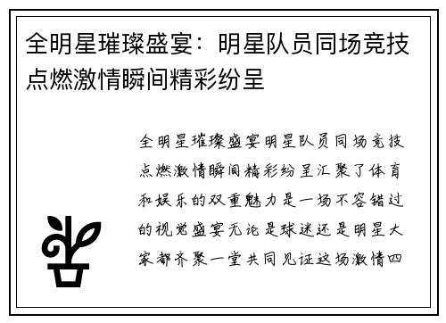 全明星璀璨盛宴：明星队员同场竞技点燃激情瞬间精彩纷呈