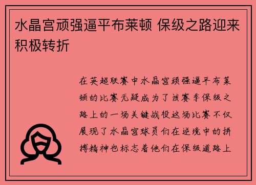 水晶宫顽强逼平布莱顿 保级之路迎来积极转折