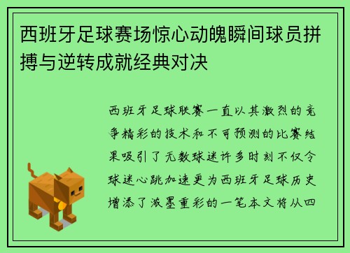 西班牙足球赛场惊心动魄瞬间球员拼搏与逆转成就经典对决