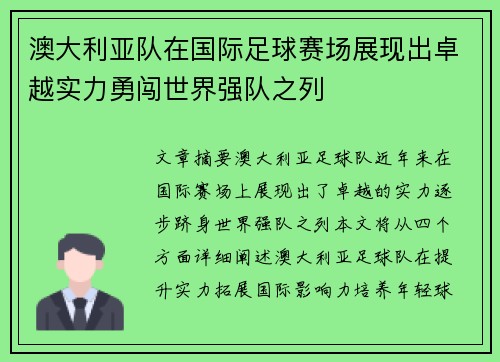 澳大利亚队在国际足球赛场展现出卓越实力勇闯世界强队之列