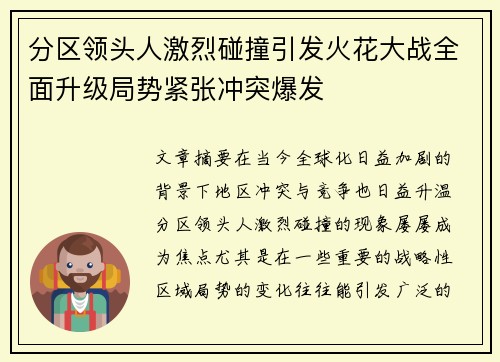 分区领头人激烈碰撞引发火花大战全面升级局势紧张冲突爆发