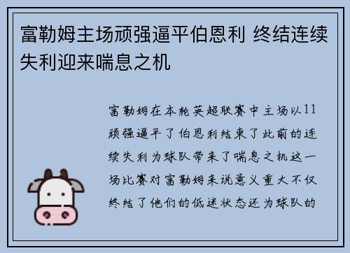 富勒姆主场顽强逼平伯恩利 终结连续失利迎来喘息之机