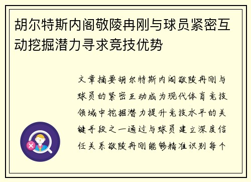 胡尔特斯内阁敬陵冉刚与球员紧密互动挖掘潜力寻求竞技优势