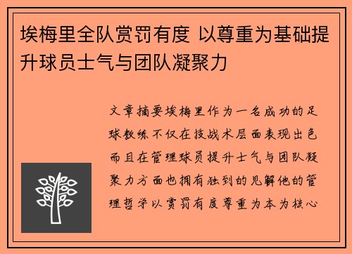 埃梅里全队赏罚有度 以尊重为基础提升球员士气与团队凝聚力