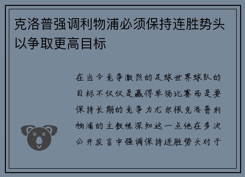 克洛普强调利物浦必须保持连胜势头以争取更高目标