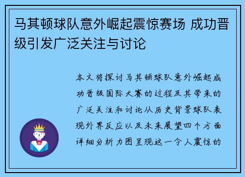 马其顿球队意外崛起震惊赛场 成功晋级引发广泛关注与讨论