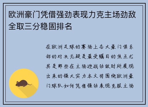 欧洲豪门凭借强劲表现力克主场劲敌全取三分稳固排名