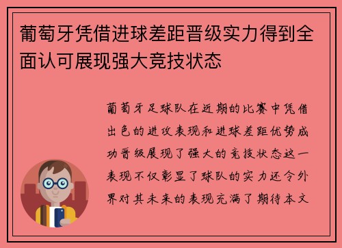 葡萄牙凭借进球差距晋级实力得到全面认可展现强大竞技状态