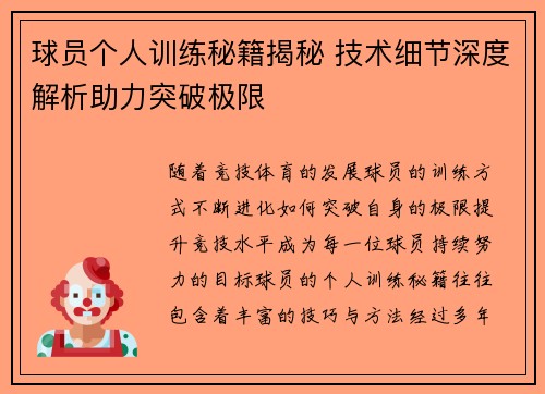 球员个人训练秘籍揭秘 技术细节深度解析助力突破极限