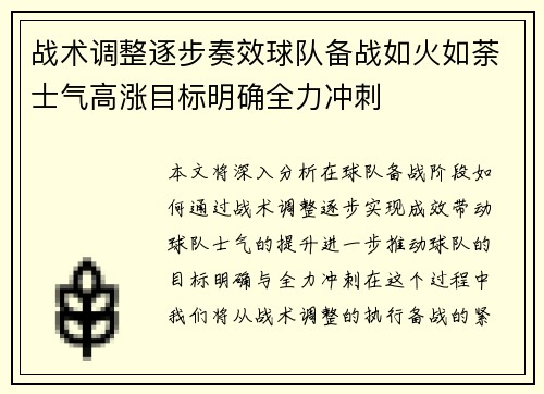 战术调整逐步奏效球队备战如火如荼士气高涨目标明确全力冲刺