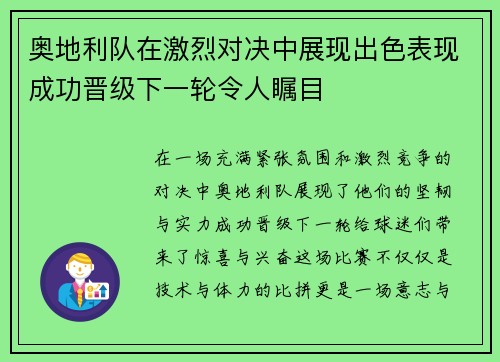 奥地利队在激烈对决中展现出色表现成功晋级下一轮令人瞩目