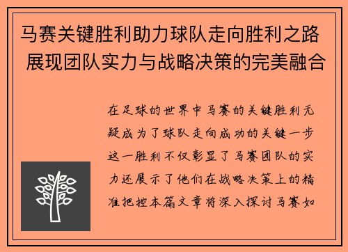 马赛关键胜利助力球队走向胜利之路 展现团队实力与战略决策的完美融合