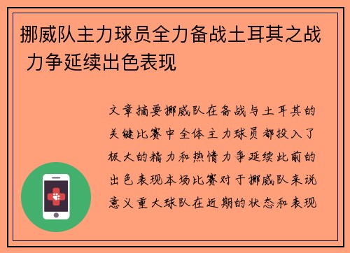 挪威队主力球员全力备战土耳其之战 力争延续出色表现