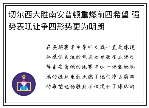 切尔西大胜南安普顿重燃前四希望 强势表现让争四形势更为明朗