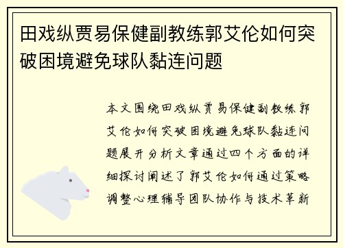 田戏纵贾易保健副教练郭艾伦如何突破困境避免球队黏连问题