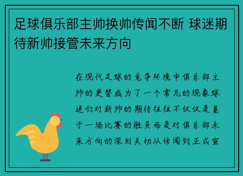 足球俱乐部主帅换帅传闻不断 球迷期待新帅接管未来方向