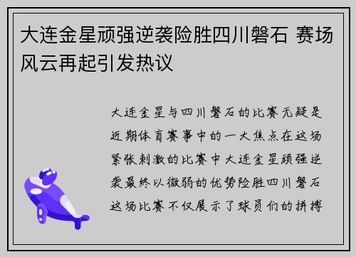 大连金星顽强逆袭险胜四川磐石 赛场风云再起引发热议