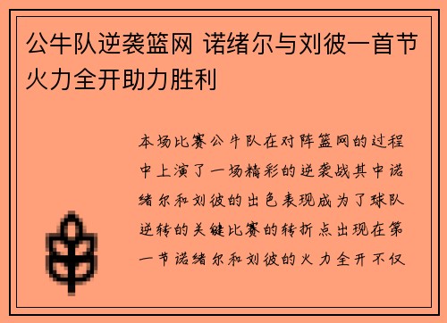 公牛队逆袭篮网 诺绪尔与刘彼一首节火力全开助力胜利