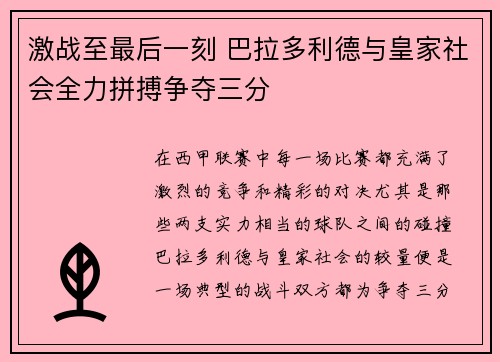 激战至最后一刻 巴拉多利德与皇家社会全力拼搏争夺三分